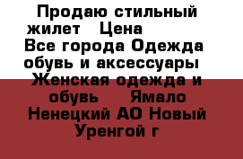 Продаю стильный жилет › Цена ­ 1 000 - Все города Одежда, обувь и аксессуары » Женская одежда и обувь   . Ямало-Ненецкий АО,Новый Уренгой г.